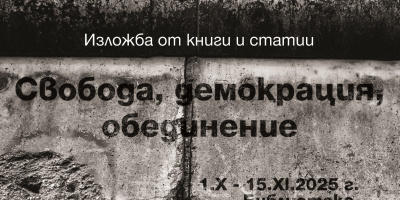 Изложба „Свобода, демокрация, обединение“