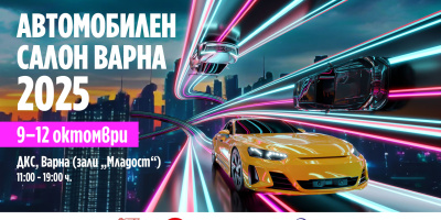 Автомобилен салон Варна 2025 стартира днес с повече от 20 национални и европейски премиери