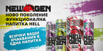 HELL ENERGY пуска на пазара в България линия нискокофеинови функционални напитки от ново поколение „HELL NEW GEN“