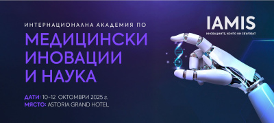 София е домакин на първа по рода си интердисциплинарна медицинска конференция