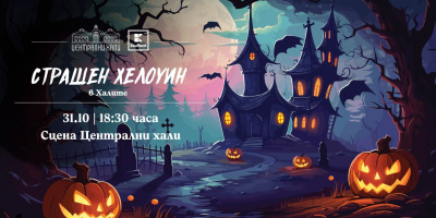 „Страшен Хелоуин“ очаква малки и големи с вход свободен в Централни Хали на 31 октомври