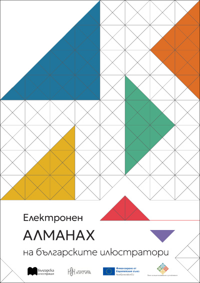 Българската илюстрация с първи дигитален алманах: 1000 страници, 100 художници, едно десетилетие визуално изкуство
