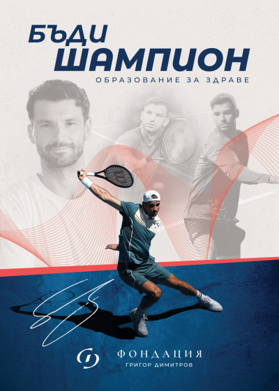 Фондация „Григор Димитров“ стартира национална програма „Образование за здраве“