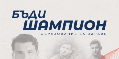 Фондация „Григор Димитров“ стартира национална програма „Образование за здраве“