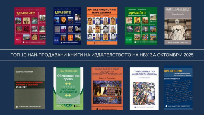 Топ 10 на най-продаваните книги на Издателството на Нов български университет