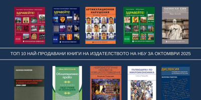 Топ 10 на най-продаваните книги на Издателството на Нов български университет
