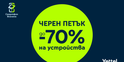 „Черен петък” в Yettel носи отстъпки до 70% през целия ноември