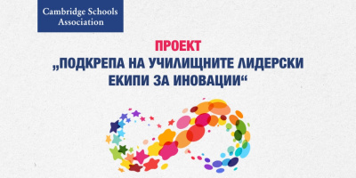 Международен проект превръща иновациите в естествена част от училищния живот