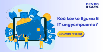 Как се променят заплатите на IT специалистите в България, според новия анализ на Dev.bg