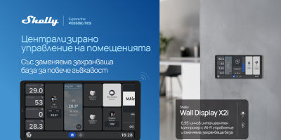 Shelly представя следващото поколение умни устройства за дома