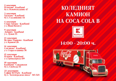 Коледният камион на Кока-Кола ще спре в 9 града на паркинги на Kaufland