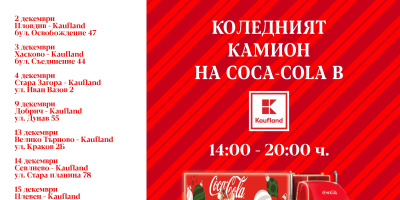 Коледният камион на Кока-Кола ще спре в 9 града на паркинги на Kaufland
