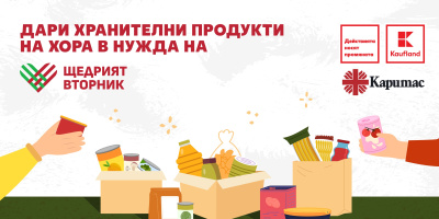 Kaufland подкрепя кампанията „Щедрият вторник“ в три града с акции за събиране на хранителни продукти