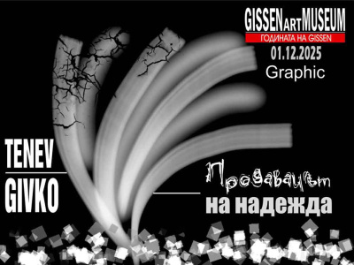 „Продавачът на надежда” в Музея на GISSEN