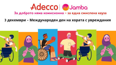 На Международния ден на хората с увреждания стартира кампания, която да им осигури равен достъп до пазара на труда