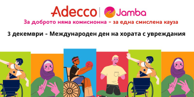 На Международния ден на хората с увреждания стартира кампания, която да им осигури равен достъп до пазара на труда