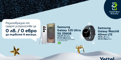 Коледна оферта от Yettel: 6 месеца 0 лв. лизингова вноска за премиум смарт устройства