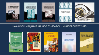 Нов български университет на Коледния панаир на книгата