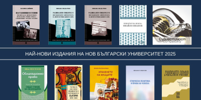 Нов български университет на Коледния панаир на книгата