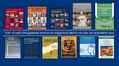 Топ 10 на най-продаваните книги на Издателството на Нов български университет