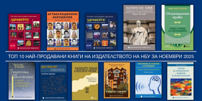 Топ 10 на най-продаваните книги на Издателството на Нов български университет