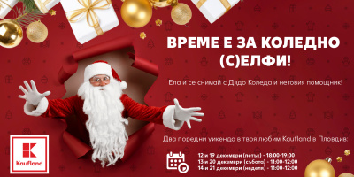 Време е за коледно (с)елфи с Дядо Коледа