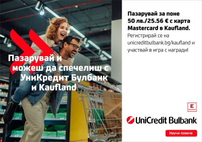 До 750 евро във ваучери могат да спечелят пазаруващите в Kaufland с Mastercard от УниКредит Булбанк