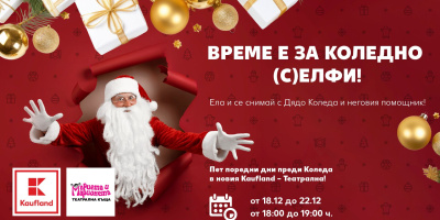 Време е за коледно (с)елфи с Дядо Коледа в Kaufland-Театрална