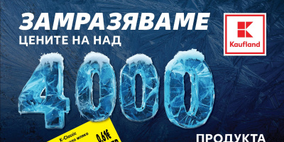 Kaufland замразява редовните цени на над 4000 продукта за повече от 3 месеца
