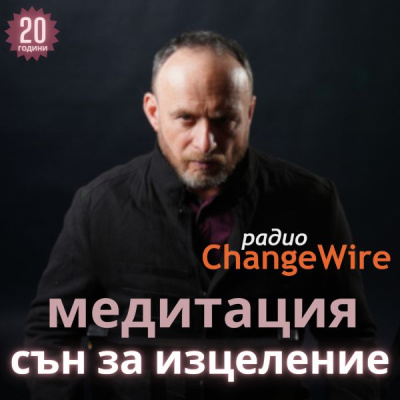 20 години Радио ChangeWire: Новата водена медитация „Дълбок лечебен сън“ помага на слушателите да започнат 2026-та година с изцеление и вътрешен мир