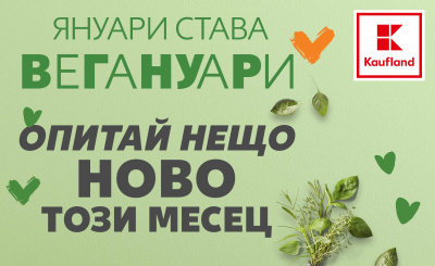 Януари става Вегануари с био и веган храни на достъпни цени в Kaufland