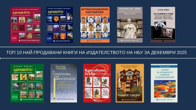 Топ 10 на най-продаваните книги на Издателството на Нов български университет