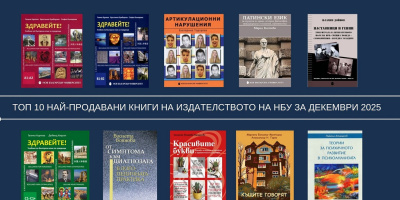 Топ 10 на най-продаваните книги на Издателството на Нов български университет
