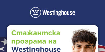 Westinghouse стартира международна стажантска програма за български студенти