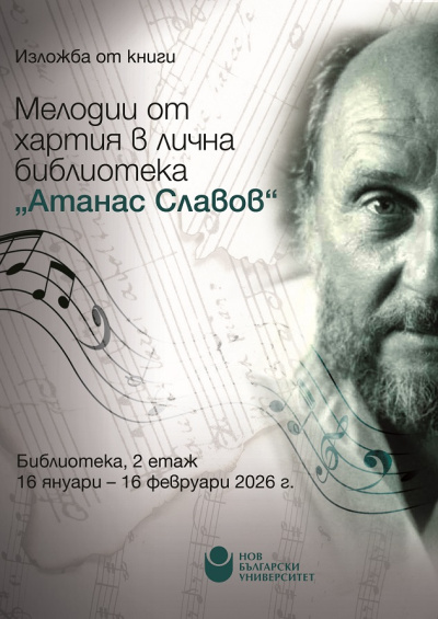 Изложба „Мелодии от хартия в лична библиотека „Атанас Славов“