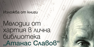 Изложба „Мелодии от хартия в лична библиотека „Атанас Славов“