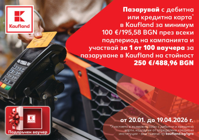 Пазарувай с карта и спечели ваучер за 250 евро в Kaufland