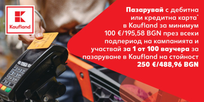 Пазарувай с карта и спечели ваучер за 250 евро в Kaufland