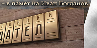 Чирпан кани поети на конкурс в памет на Иван Богданов и Яворов