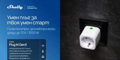 Shelly Group представя интелигентни решения за контрол и мониторинг на уреди и осветление