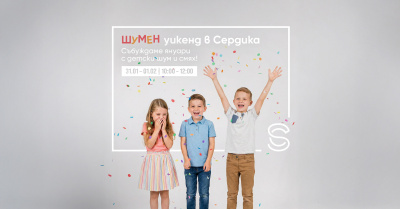 “Най-шумният” уикенд на януари идва в Сердика Център