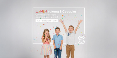 “Най-шумният” уикенд на януари идва в Сердика Център