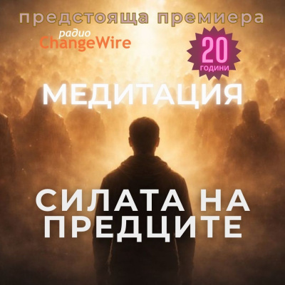 Радио ChangeWire представя нова дълбока водена хипноза „Силата на предците“ – практика за родова памет, изцеление и вътрешна сила