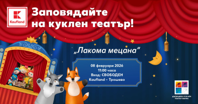  Безплатен куклен театър във Варна носи смях и поука с „Лакома мецана”