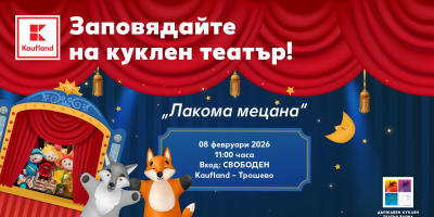  Безплатен куклен театър във Варна носи смях и поука с „Лакома мецана”