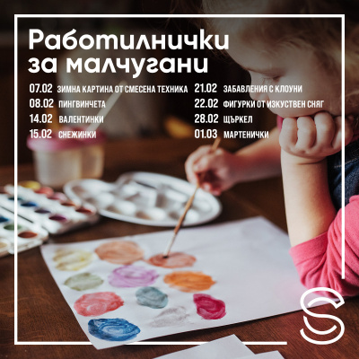 Сердика Център кани децата на безплатни уикенд събития през цялата година