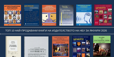 Топ 10 на най-продаваните книги на Издателството на Нов български университет