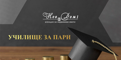 Училище за пари на Нов Дом 1: кариера и успешни инвестиции в имоти в едно