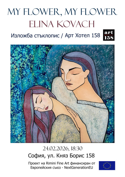 Изложбата „Моето цвете, моето цвете“ на Елина Ковач гостува в София. Унгарската художничка представя техниката батик върху обърнато стъкло