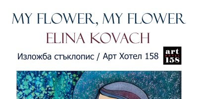 Изложбата „Моето цвете, моето цвете“ на Елина Ковач гостува в София. Унгарската художничка представя техниката батик върху обърнато стъкло
